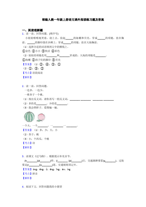 部编人教一年级上册语文课外阅读练习题及答案