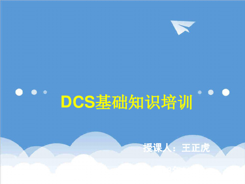 推荐-DCS基本知识培训课件 精品