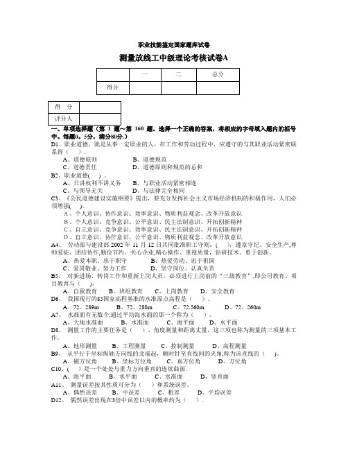 测量放线工中级操作技能考核试卷A答案