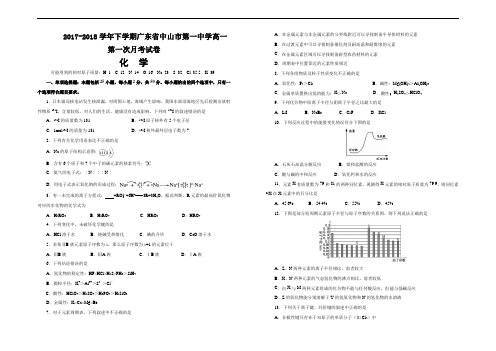 精品推荐2017-2018学年下学期广东省中山市第一中学高一第一次月考试卷 化学