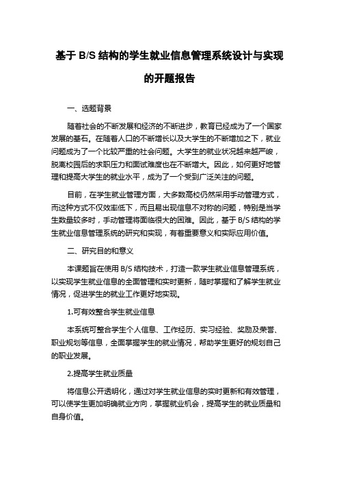 S结构的学生就业信息管理系统设计与实现的开题报告