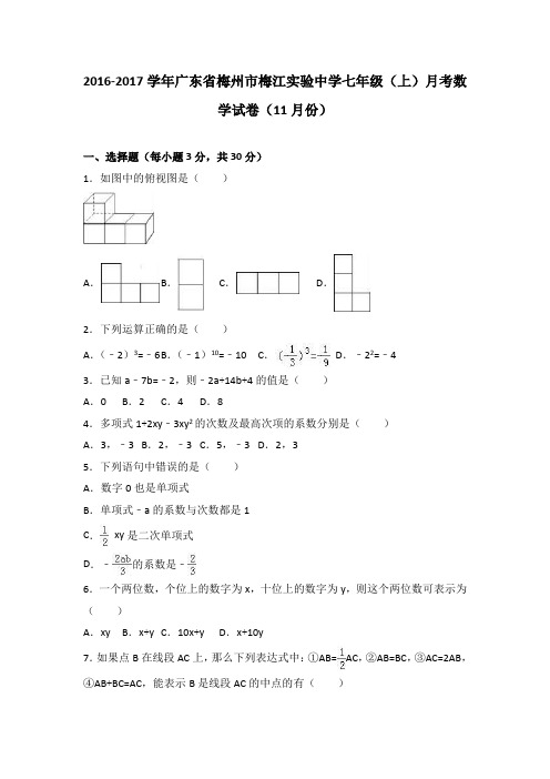 广东省梅州市梅江实验中学2016-2017学年七年级(上)月考数学试卷(11月份)(解析版)