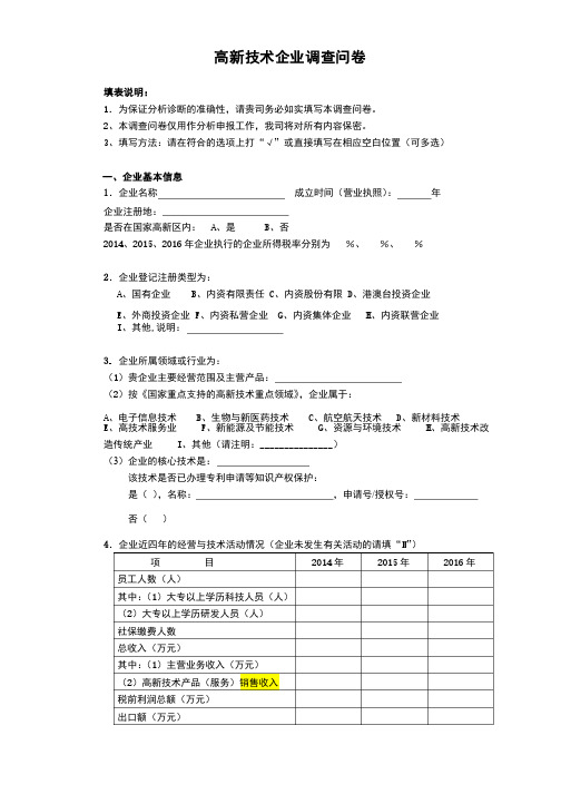 高新技术企业调查问卷