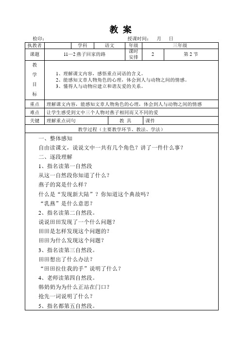 三年级下册语文教案第十一单元《燕子回家的路》长春版