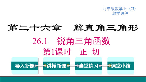 冀教版九年级上册数学精品教学课件 第26章 锐角三角函数 锐角三角函数 第1课时 正切