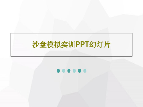 沙盘模拟实训PPT幻灯片20页PPT