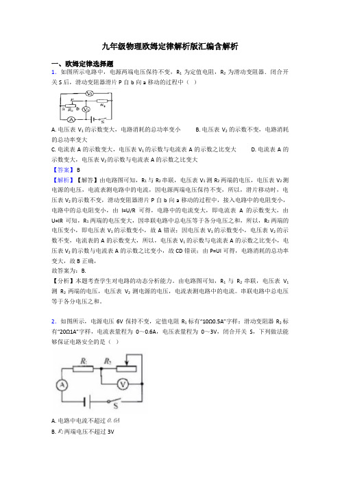 九年级物理欧姆定律解析版汇编含解析