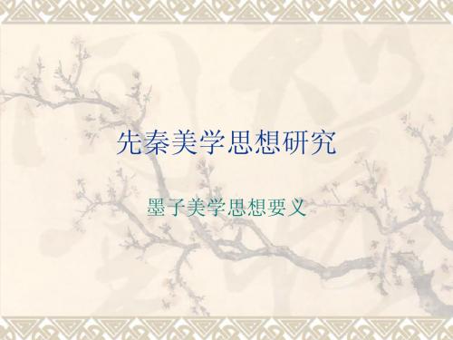 4墨子美学思想要义