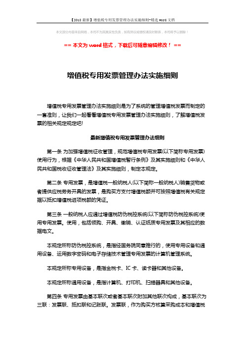 【2018最新】增值税专用发票管理办法实施细则-精选word文档 (9页)