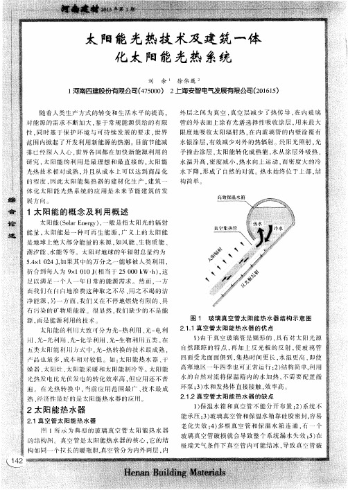 太阳能光热技术及建筑一体化太阳能光热系统