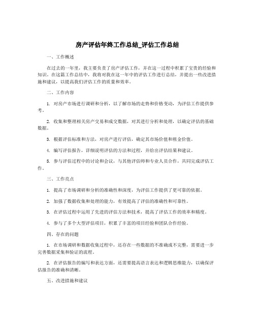 房产评估年终工作总结_评估工作总结