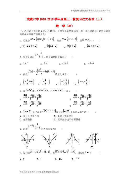 甘肃省武威市第六中学高三数学上学期第三次阶段性复习过关考试试题理