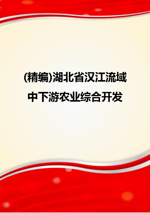 (精编)湖北省汉江流域中下游农业综合开发