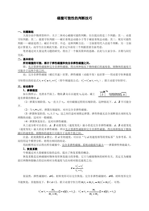 碰撞可能性的判断技巧