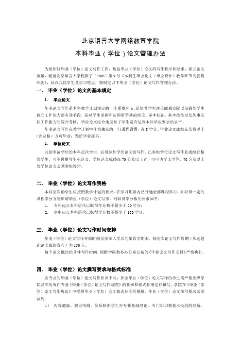 北京语言大学网络教育学院本科毕业(学位)论文管理办法