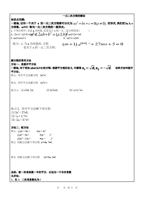 北师大版九年级上册第二单元一元二次方程解法复习及根的判别式应用的讲义