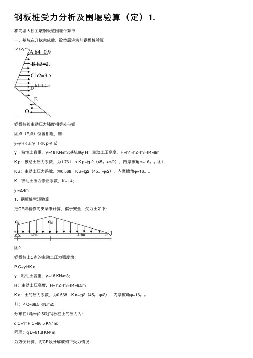 钢板桩受力分析及围堰验算（定）1.