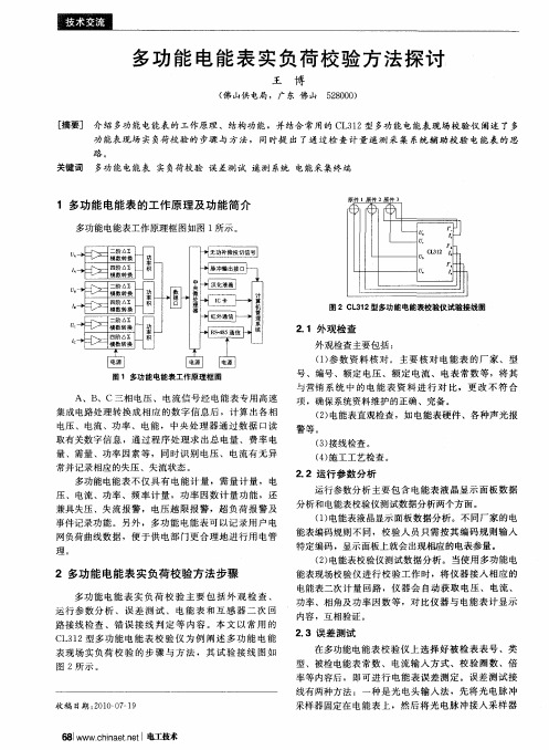 多功能电能表实负荷校验方法探讨