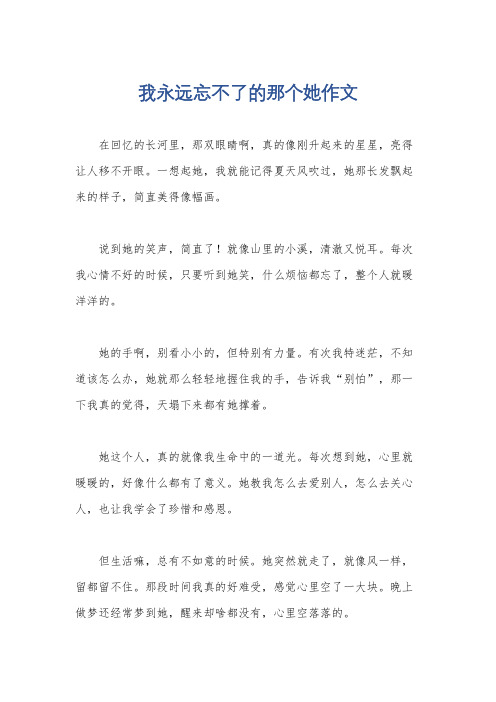 我永远忘不了的那个她作文