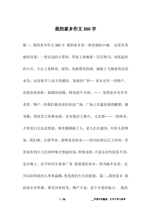 我的家乡作文300字_2