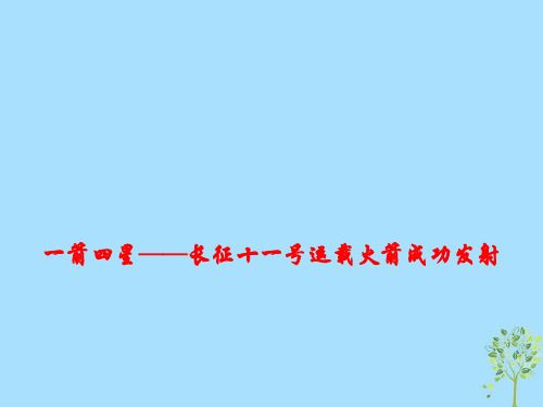 2019高考政治总复习时政热点一箭四星_长征十一号运载火箭成功发射课件