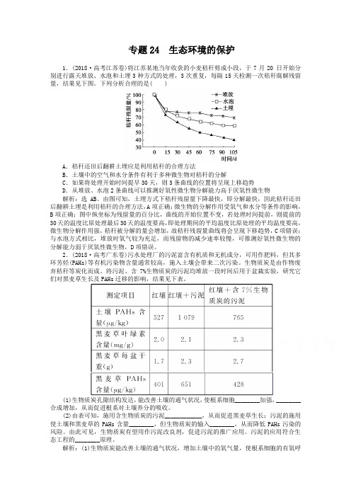 2019年高考生物真题集锦【专题24】生态环境的保护(含答案)