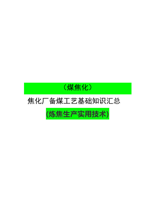 焦化厂备煤工艺知识汇总(炼焦生产实用技术)