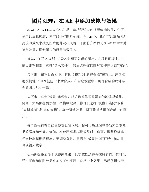 图片处理 在AE中添加滤镜与效果