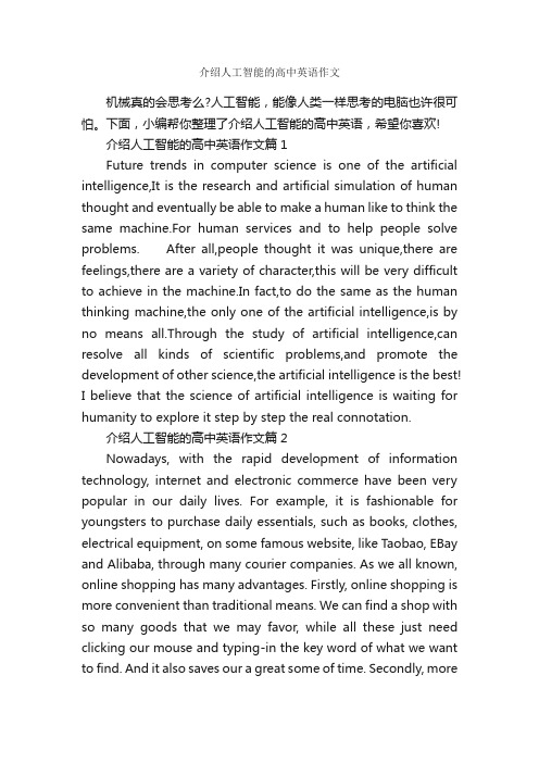 介绍人工智能的高中英语作文_高中英语作文_