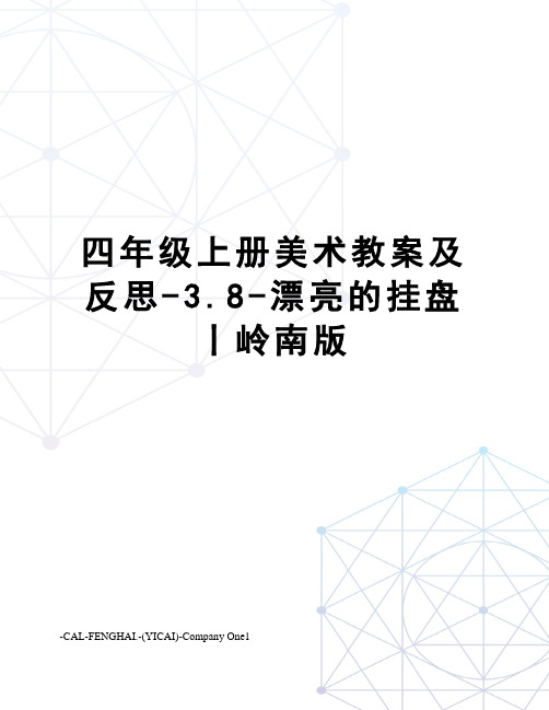 四年级上册美术教案及反思-3.8-漂亮的挂盘丨岭南版