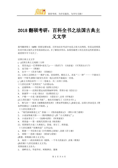 2018翻硕考研：百科全书之法国古典主义文学