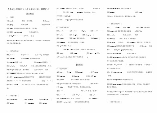 新人教版七年级语文上册生字词拼音、解释汇总