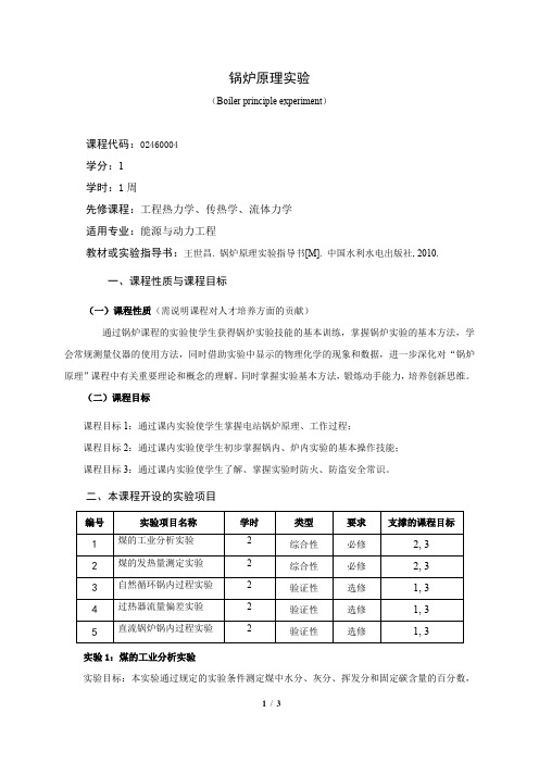 《锅炉原理实验》课程教学大纲(本科)