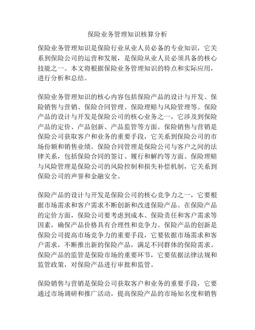 保险业务管理知识核算分析