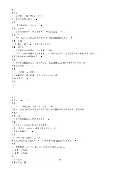 江苏省2012高考数学 考前30天之备战冲刺押题系列 名师预测卷21.pdf