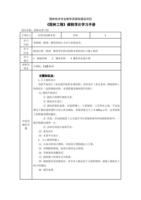 1149《园林工程》学习手册-项目4子项目1自然式园林水景.