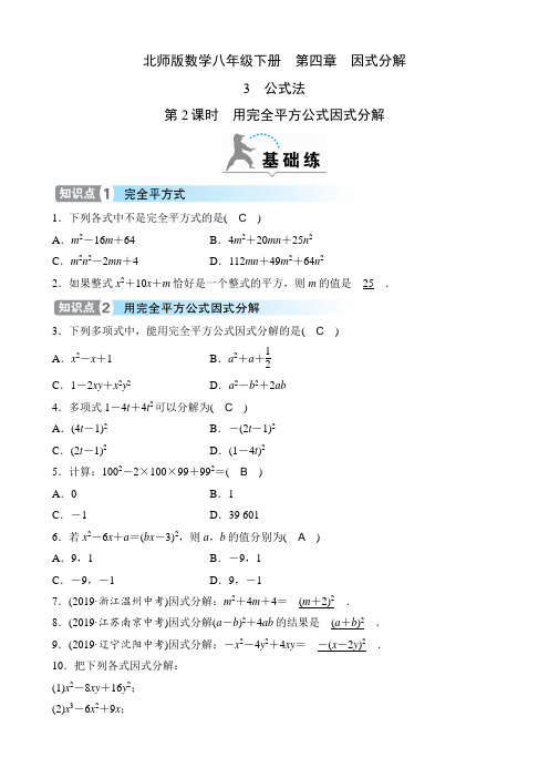 北师版数学八年级下册课时练 第四章 因式分解 第2课时 用完全平方公式因式分解