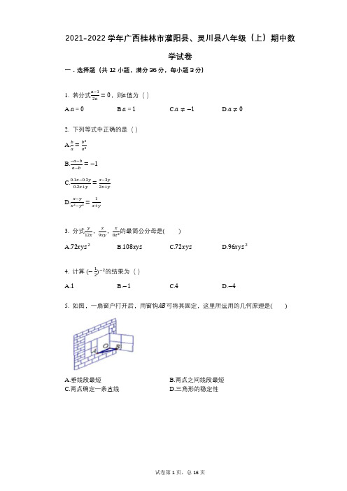 2021-2022学年-有答案-广西桂林市灌阳县、灵川县八年级(上)期中数学试卷