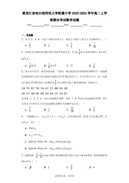 黑龙江省哈尔滨师范大学附属中学2023-2024学年高二上学期期末考试数学试题