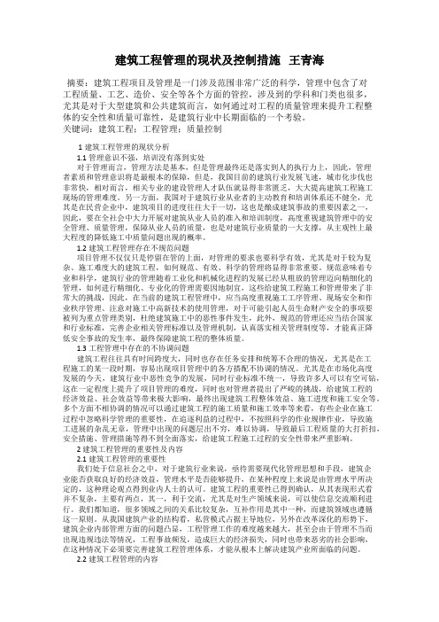 建筑工程管理的现状及控制措施   王青海