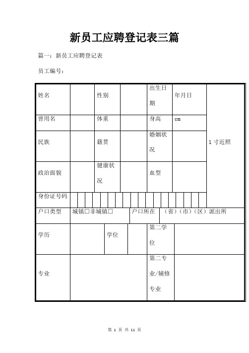 新员工应聘登记表三篇