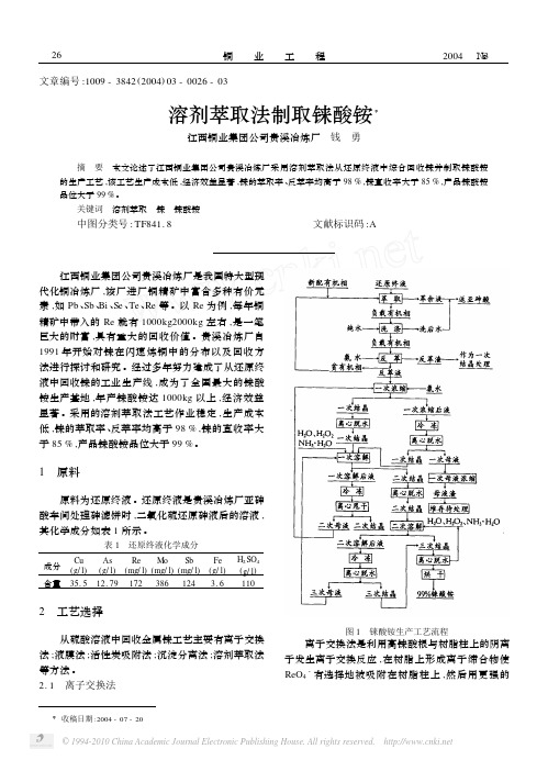 溶剂萃取法制取铼酸铵_钱勇