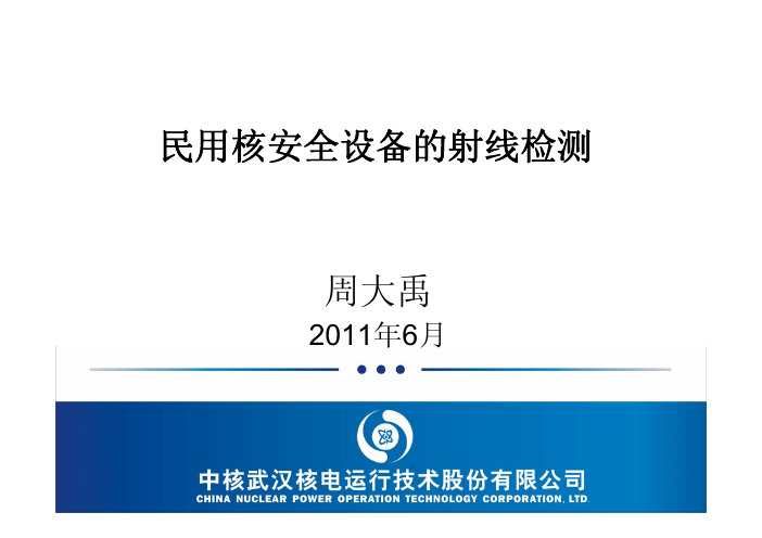 民用核安全设备的射线检测(第4、5、7、8章)2011