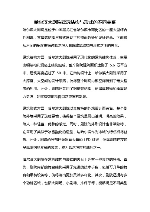 哈尔滨大剧院建筑结构与形式的不同关系