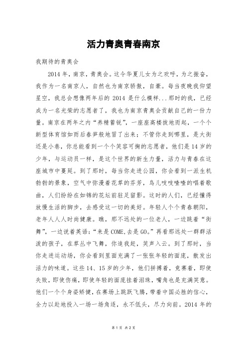 活力青奥青春南京_初一作文_100