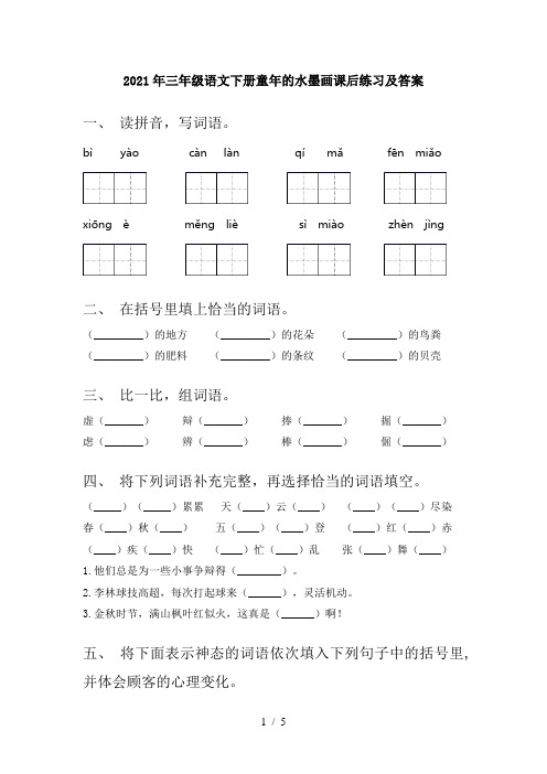 2021年三年级语文下册童年的水墨画课后练习及答案