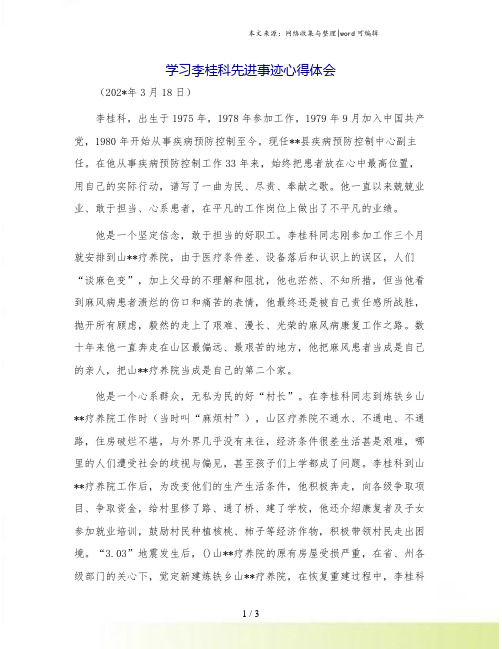 学习李桂科先进事迹心得体会[1]