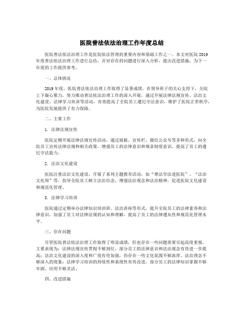 医院普法依法治理工作年度总结