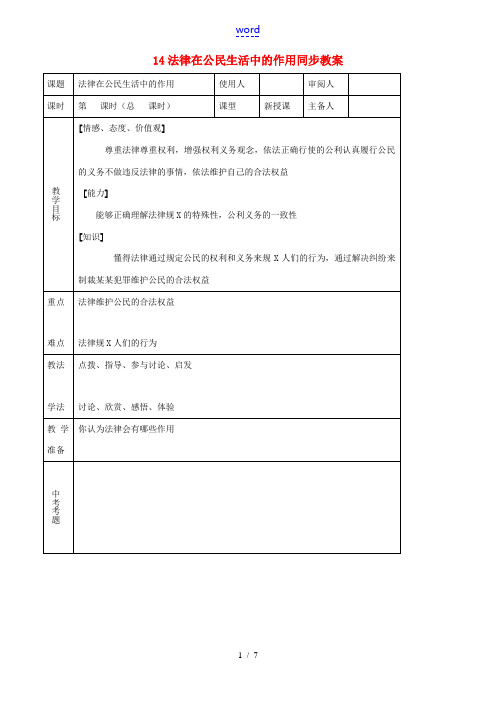 八年级思品上册 14法律在公民生活中的作用同步教案 鲁教版