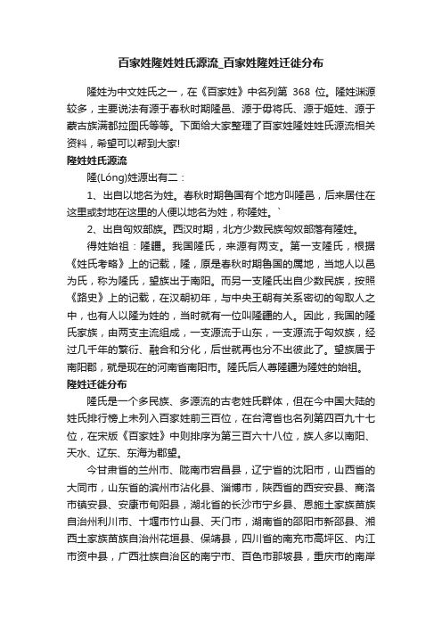 百家姓隆姓姓氏源流_百家姓隆姓迁徙分布